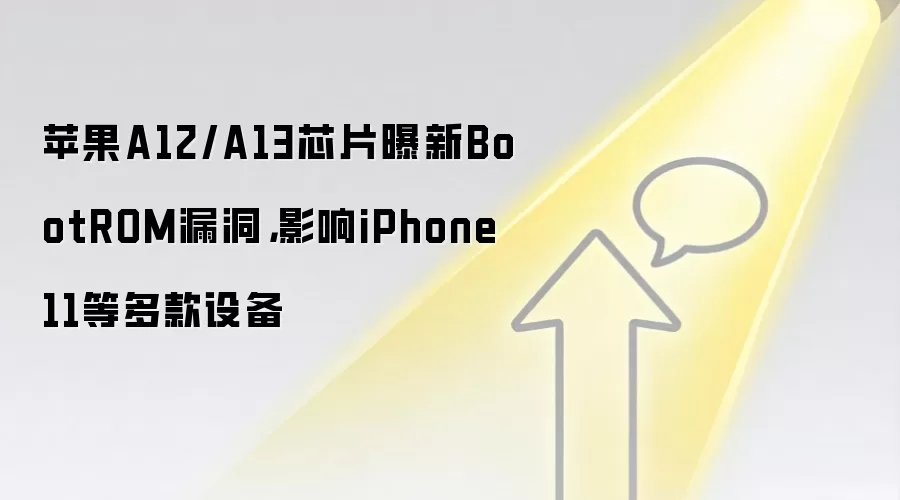 苹果A12/A13芯片曝新BootROM漏洞，影响iPhone 11等多款设备
