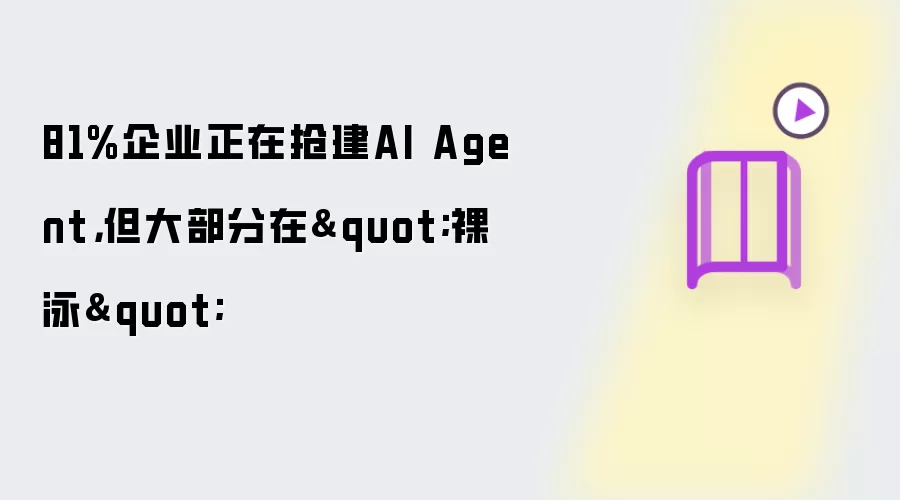 81%企业正在抢建AI Agent，但大部分在