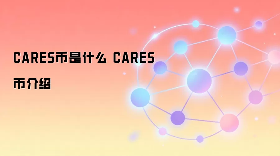 CARES币是什么 CARES币介绍