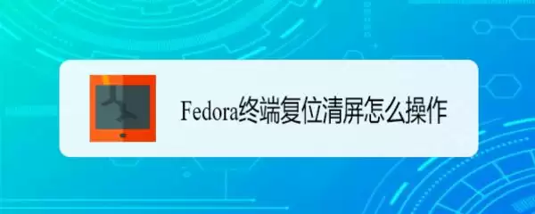Linux怎么清屏? Fedora终端复位清屏的两种方法