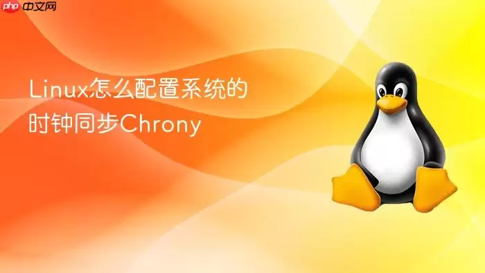 Linux怎么配置系统的时钟同步Chrony