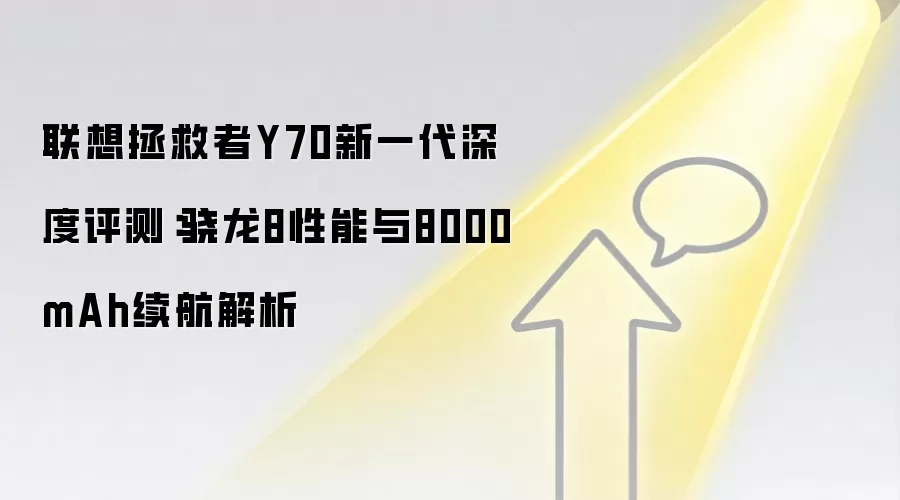 联想拯救者Y70新一代深度评测:骁龙8性能与8000mAh续航解析