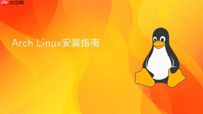 Arch Linux安装指南