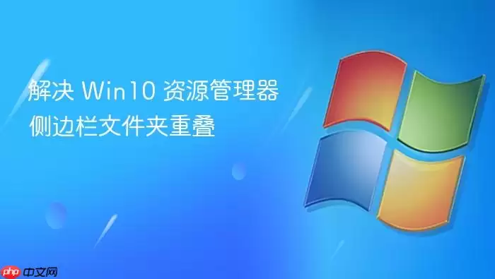 解决 Win10 资源管理器侧边栏文件夹重叠