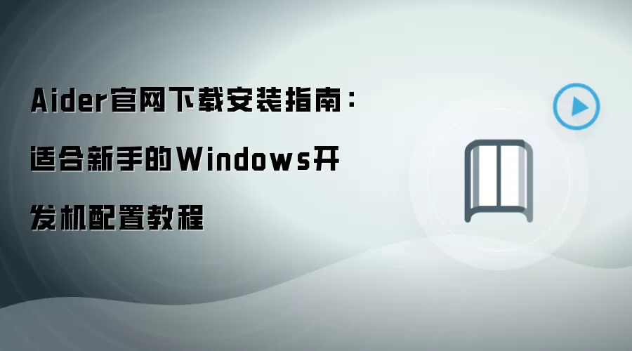 Aider官网下载安装指南:适合新手的Windows开发机配置教程