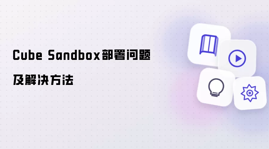 Cube Sandbox部署问题及解决方法