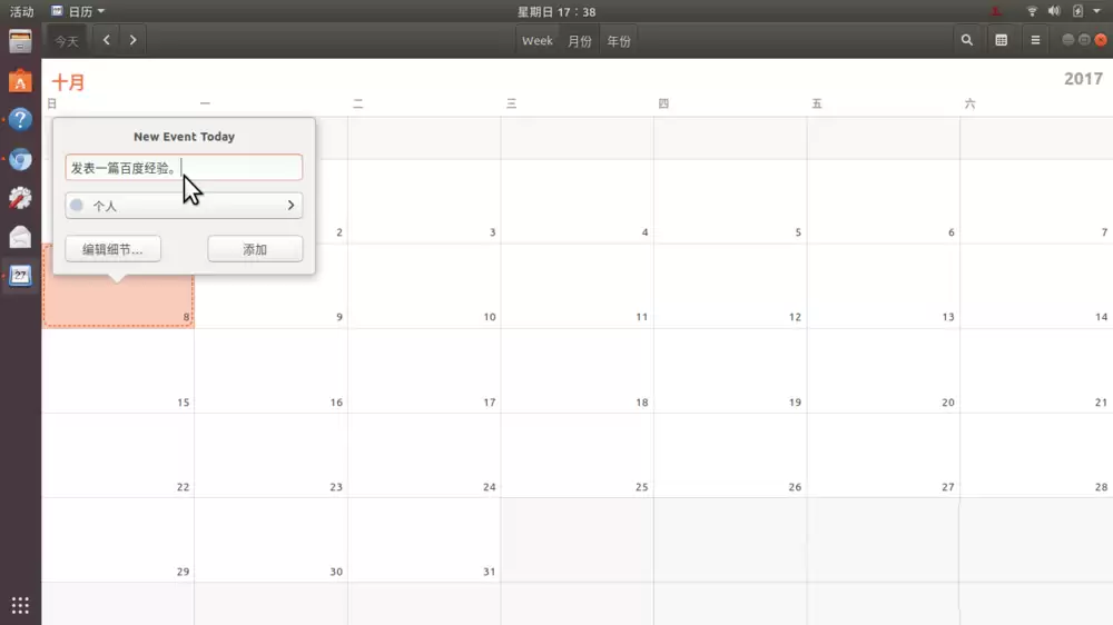 Ubuntu17.10怎么添加日历事项? Ubuntu添加行程提醒的教程