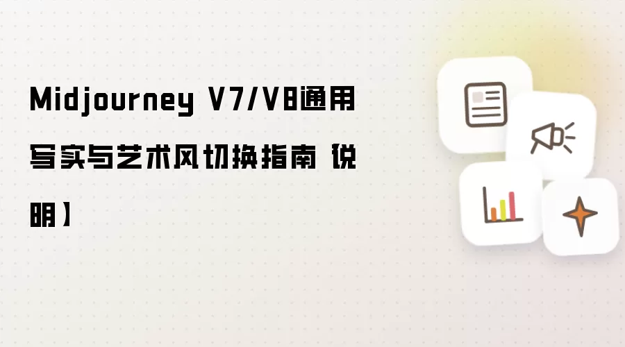 Midjourney V7/V8通用写实与艺术风切换指南【说明】
