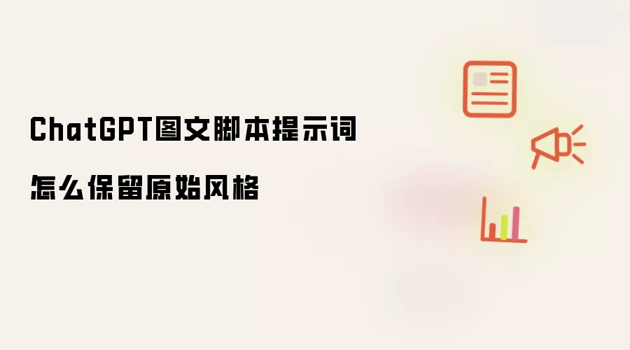 ChatGPT图文脚本提示词怎么保留原始风格