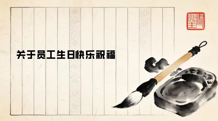 关于员工生日快乐祝福