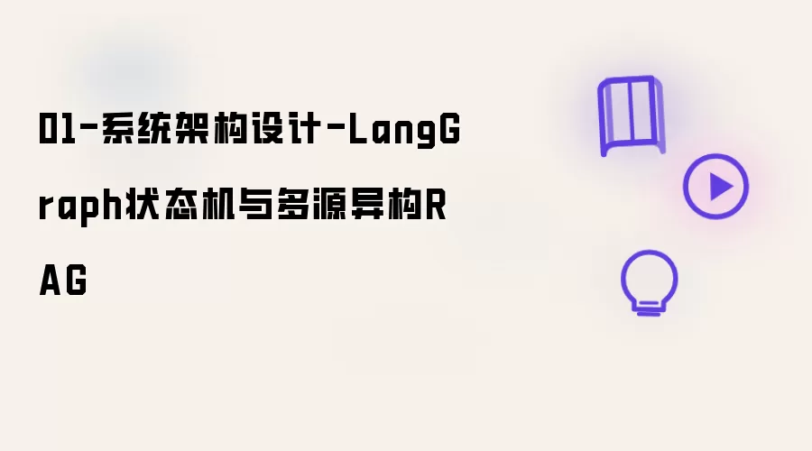 01-系统架构设计-LangGraph状态机与多源异构RAG