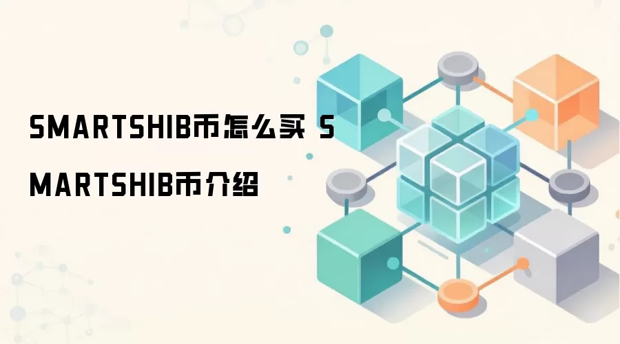SMARTSHIB币怎么买 SMARTSHIB币介绍