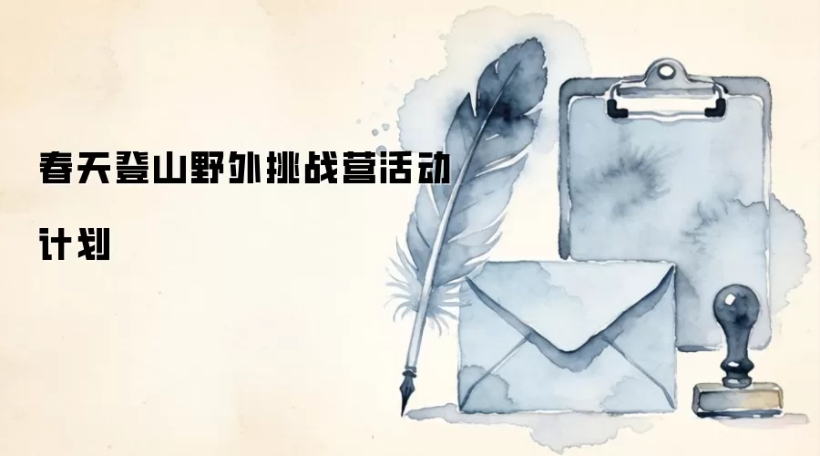 春天登山野外挑战营活动计划
