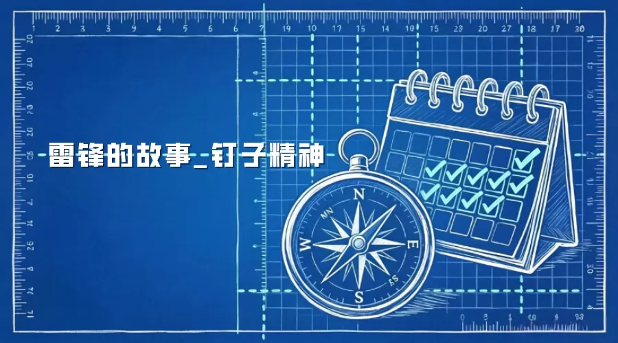 雷锋的故事_钉子精神