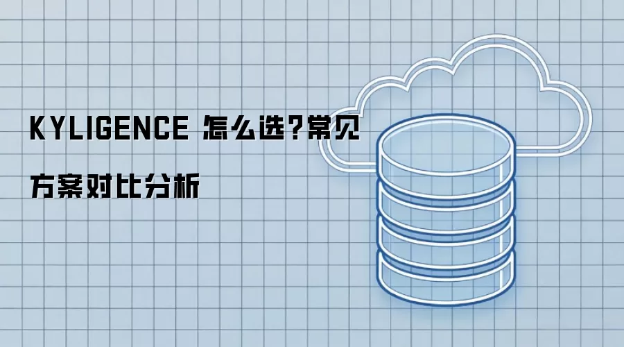 KYLIGENCE 怎么选?常见方案对比分析