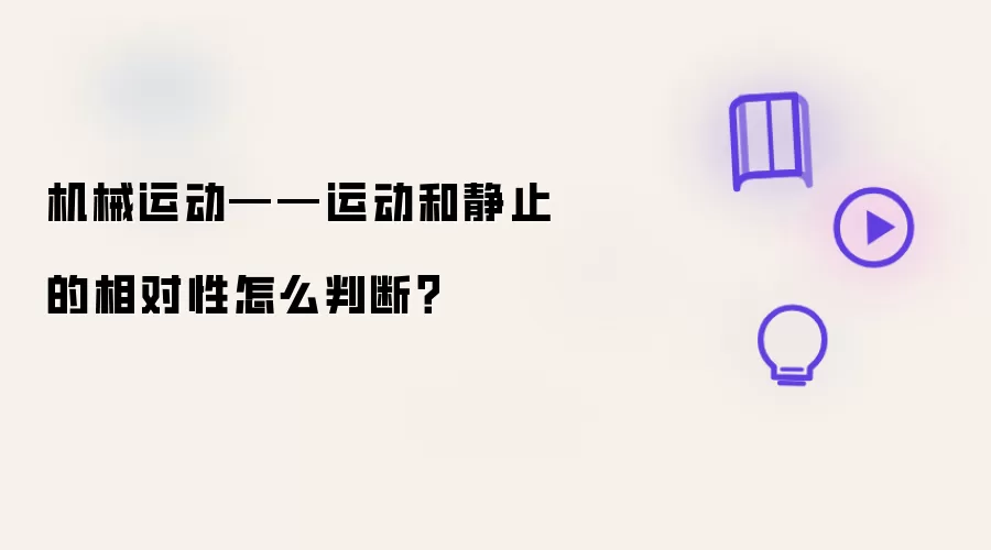 机械运动——运动和静止的相对性怎么判断？