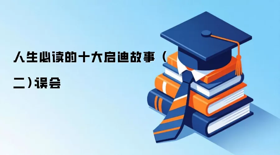 人生必读的十大启迪故事(二):误会