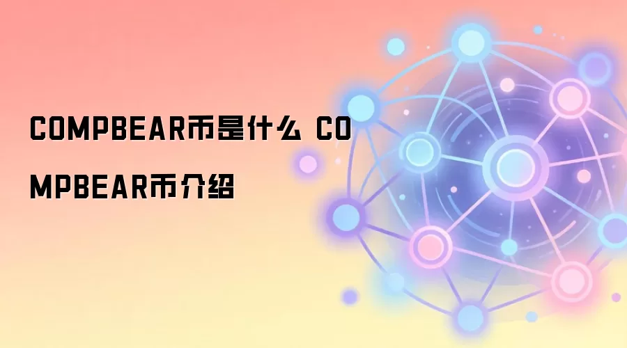 COMPBEAR币是什么 COMPBEAR币介绍