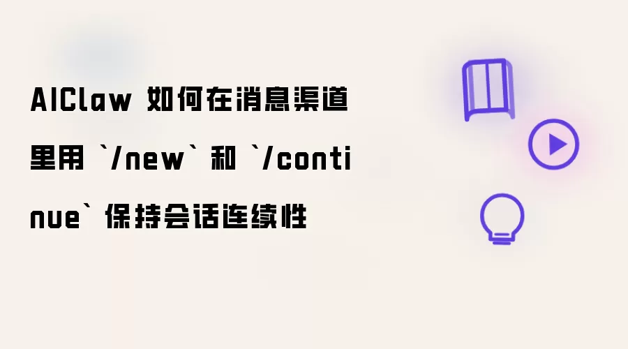 AIClaw 如何在消息渠道里用 `/new` 和 `/continue` 保持会话连续性