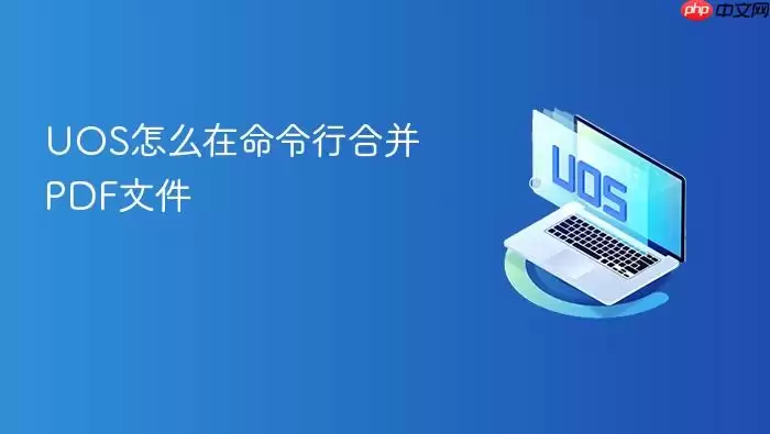 UOS怎么在命令行合并PDF文件