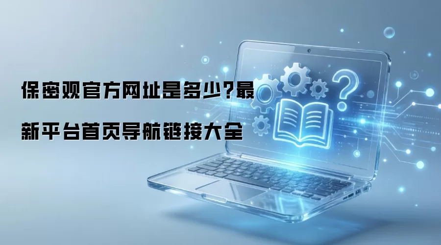 保密观官方网址是多少?最新平台首页导航链接大全