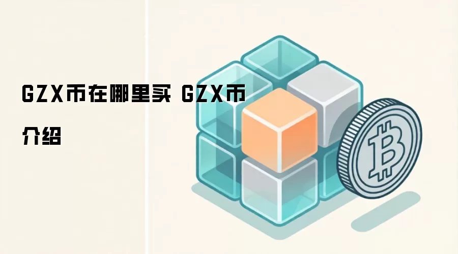 GZX币在哪里买 GZX币介绍