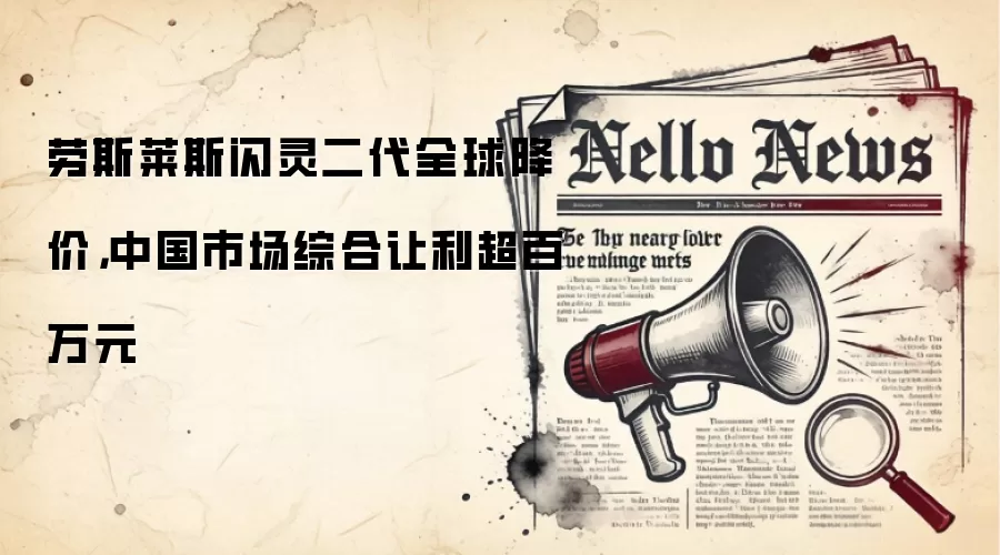 劳斯莱斯闪灵二代全球降价，中国市场综合让利超百万元