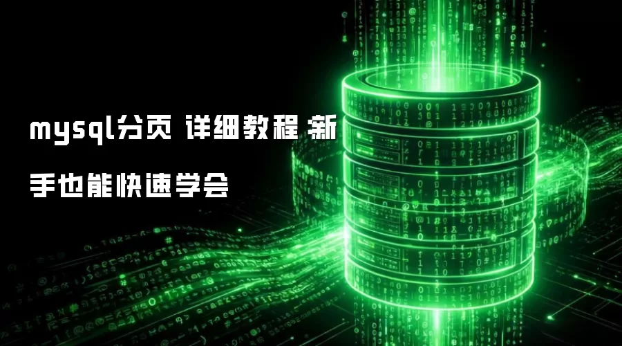 mysql分页 详细教程：新手也能快速学会