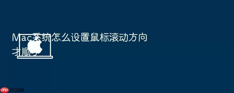 Mac系统怎么设置鼠标滚动方向才顺手