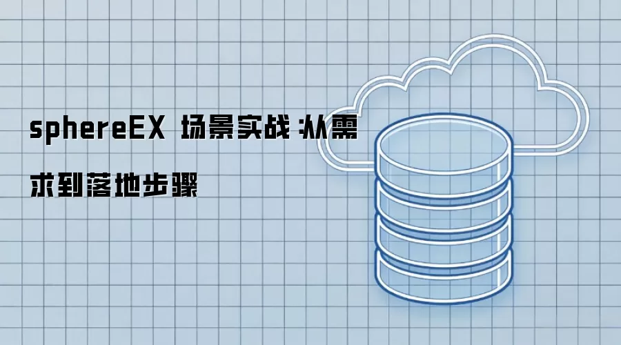 sphereEX 场景实战:从需求到落地步骤
