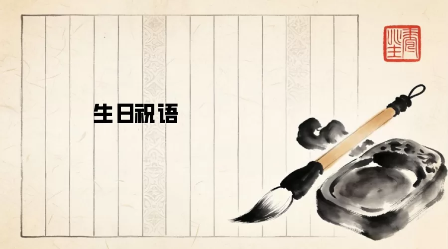 生日祝语