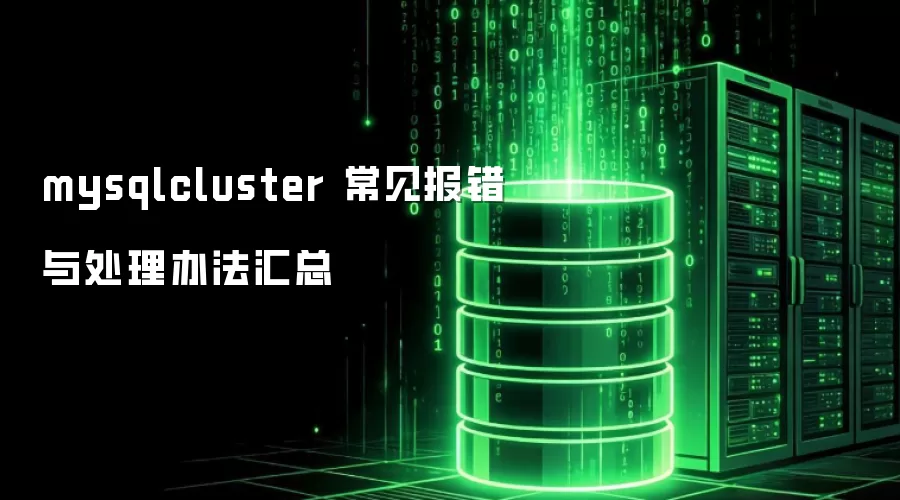 mysqlcluster 常见报错与处理办法汇总