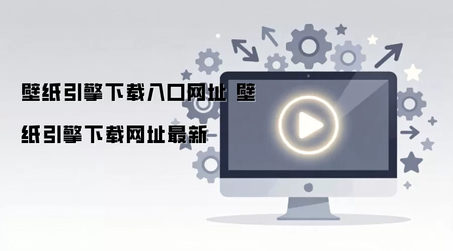 壁纸引擎下载入口网址 壁纸引擎下载网址最新
