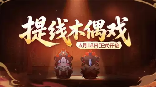 《太空杀》携手非遗木偶戏，6月18日开启跨界联动！