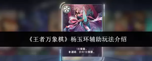 《王者万象棋》杨玉环辅助玩法介绍