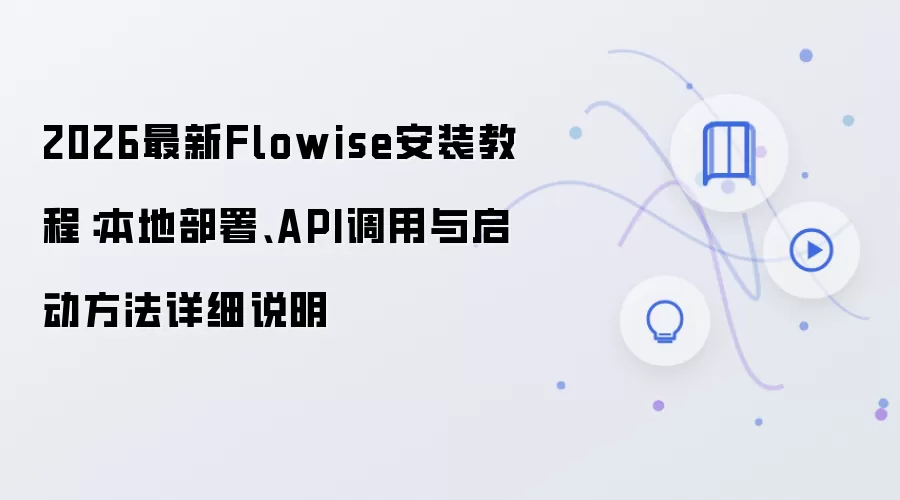 2026最新Flowise安装教程:本地部署、API调用与启动方法详细说明