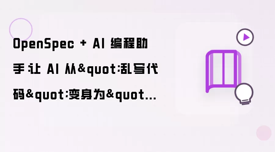 OpenSpec + AI 编程助手：让 AI 从