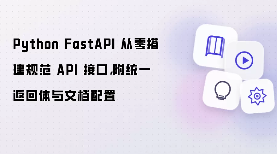 Python FastAPI 从零搭建规范 API 接口，附统一返回体与文档配置