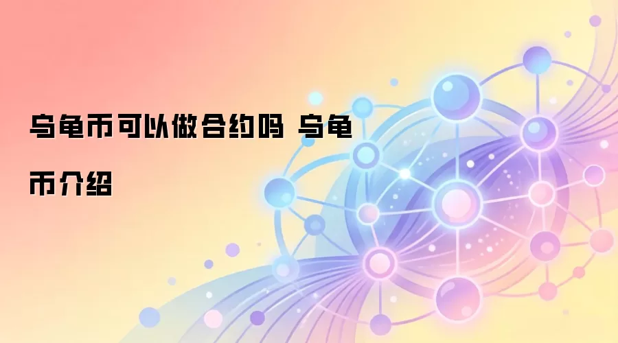 乌龟币可以做合约吗 乌龟币介绍