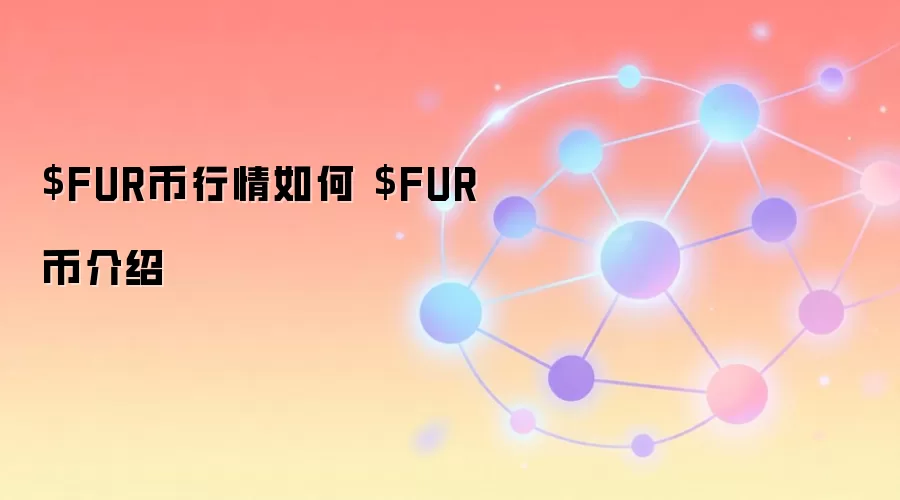 $FUR币行情如何 $FUR币介绍
