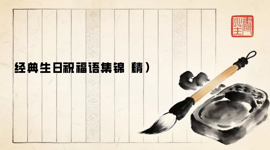 经典生日祝福语集锦(精)