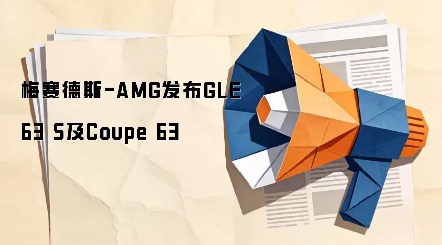 梅赛德斯-AMG发布GLE 63 S及Coupe 63