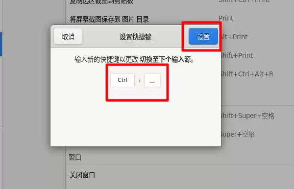 Fedora输入法切换快捷键怎么更改?