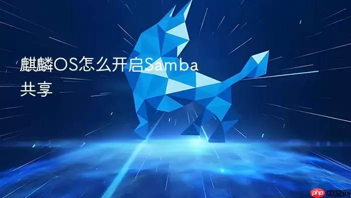麒麟OS怎么开启Samba共享
