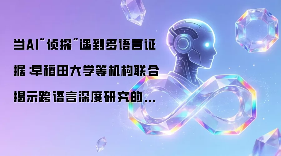 跨语言AI研究:多语言证据下的深度搜索盲点与性能瓶颈