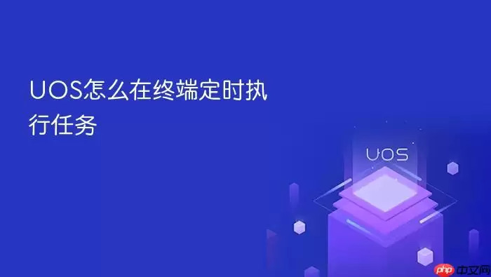 UOS怎么在终端定时执行任务