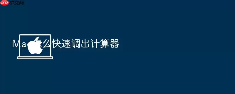 Mac怎么快速调出计算器