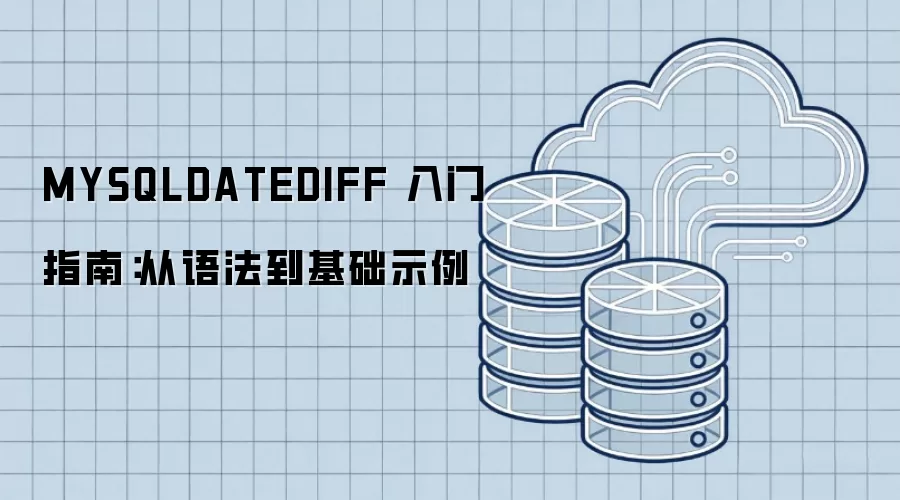 MYSQLDATEDIFF 入门指南:从语法到基础示例