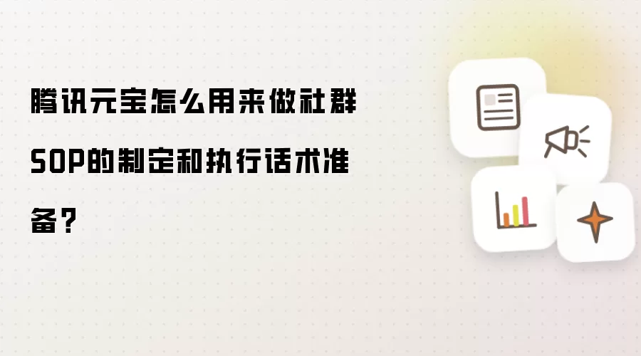 腾讯元宝怎么用来做社群SOP的制定和执行话术准备？