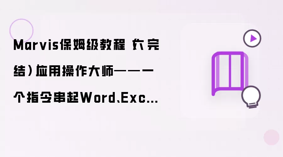 Marvis保姆级教程（六·完结）｜应用操作大师——一个指令串起Word、Excel、浏览器